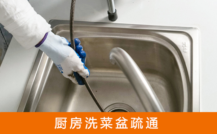 岭东洗菜池疏通